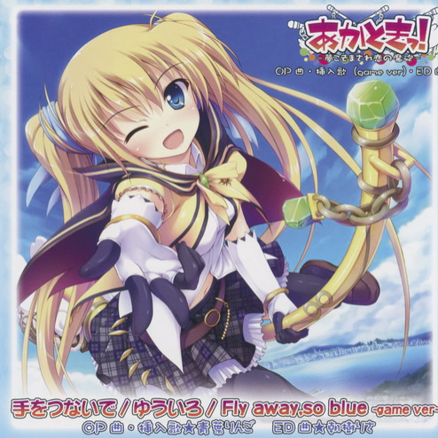 Fly away,so blue-Game arrange ver-　