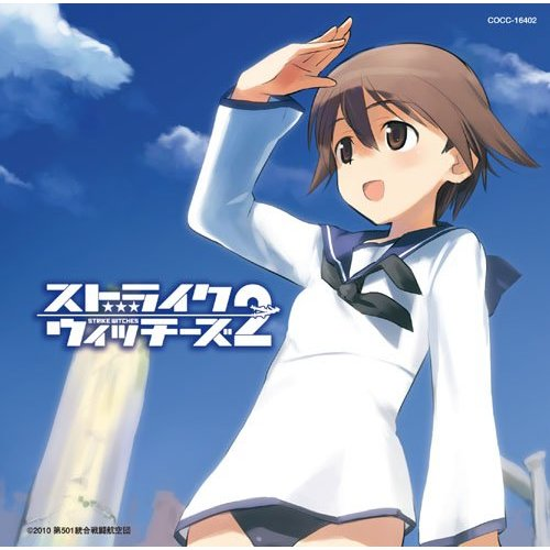 STRIKE WITCHES 2 ~笑顔の魔法~ (オーケストラ・ヴァージョン)