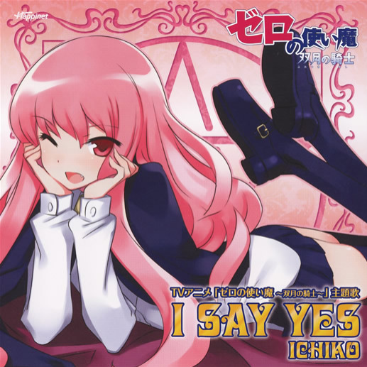 TVアニメ ゼロの使い魔~双月の骑士~ OPテーマ“I SAY YES”