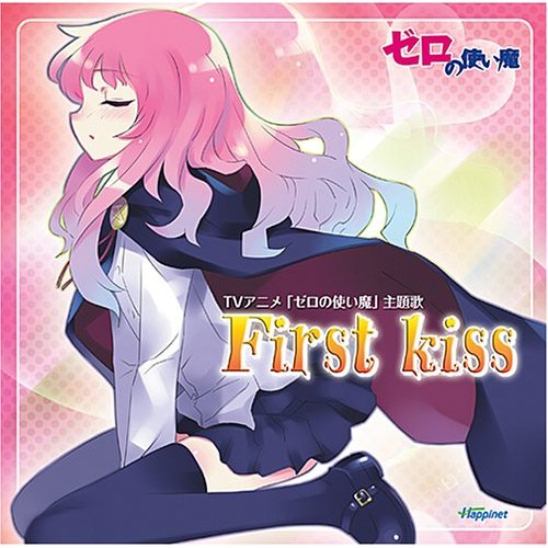 “ゼロの使い魔”主题歌 “First kiss”