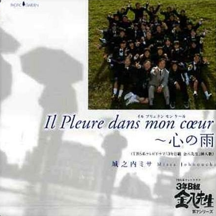 Il pleure dans mon cœur~“心の雨”