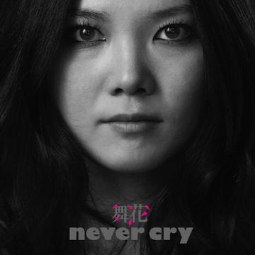 never cry