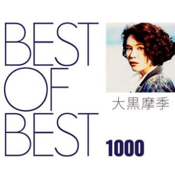 BEST OF BEST 1000 大黒摩季