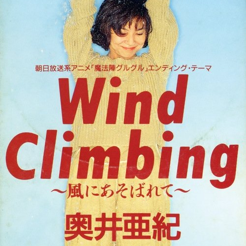 Wind Climbing~風にあそばれて~