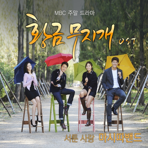 황금무지개 OST Part 3