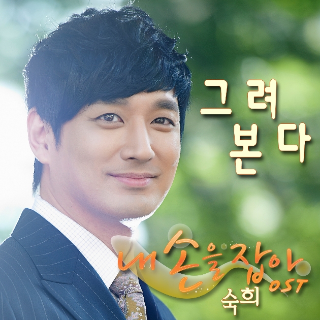 내손을잡아 OST Part.3