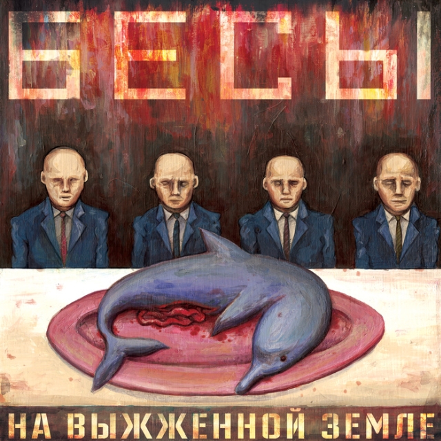 Бесы / Demons