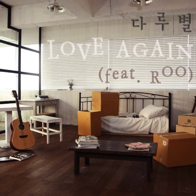 다루별 이야기 Love Again