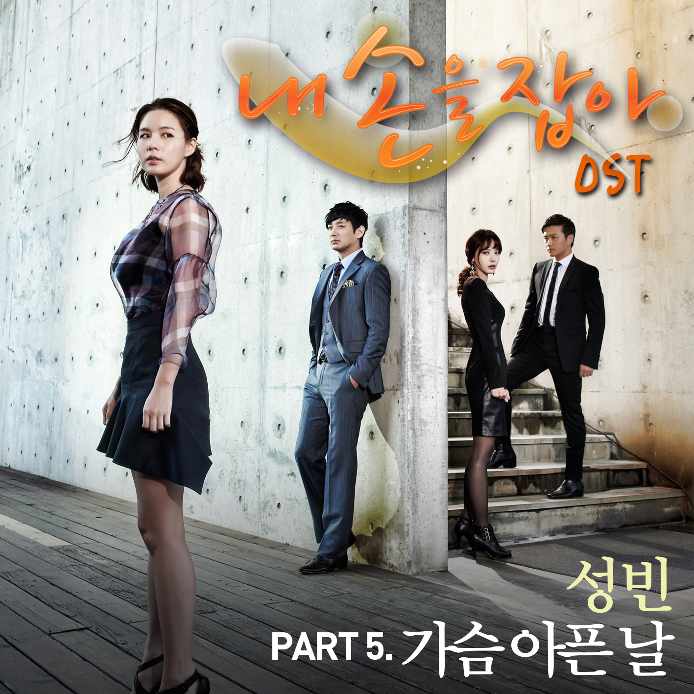 내손을잡아 OST Part.5