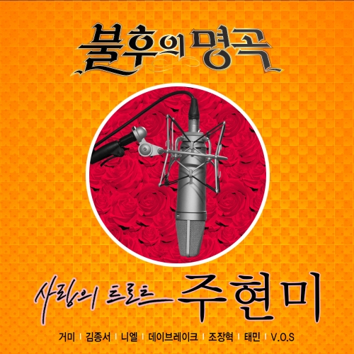 불후의 명곡 - 전설을 노래하다 (주현미 편)