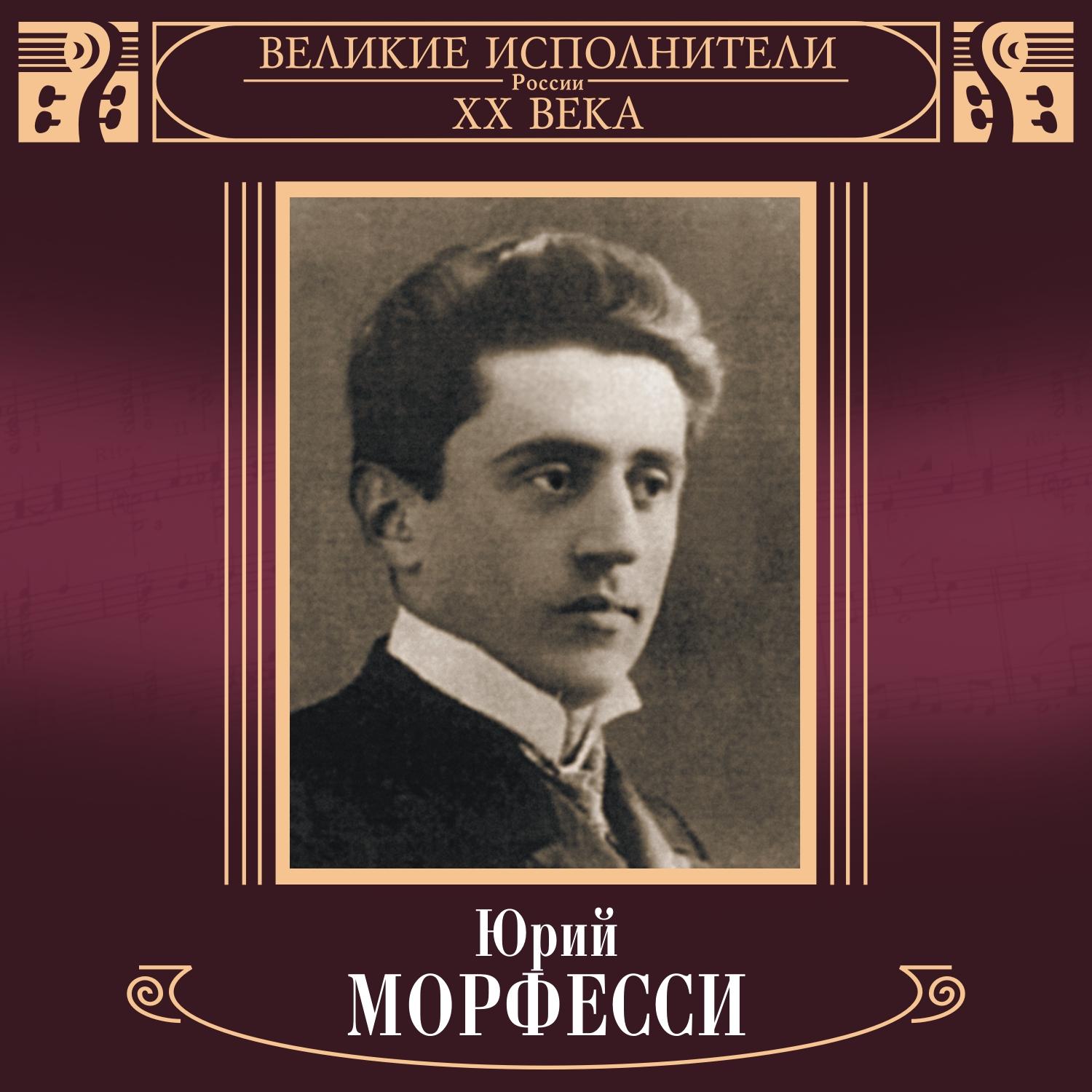 Великие исполнители России. Юрий морфесси