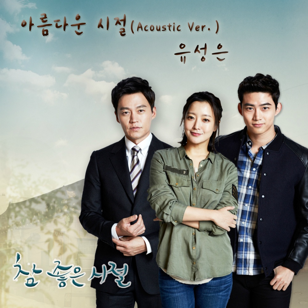 참 좋은 시절 OST Part.4