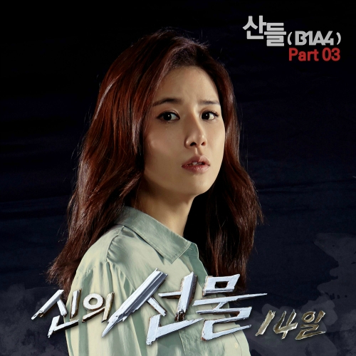 신의 선물-14일 OST Part.3