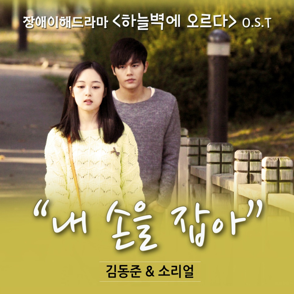 하늘벽에 오르다 OST