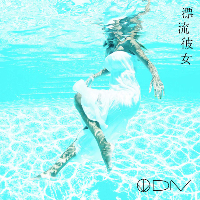 漂流彼女