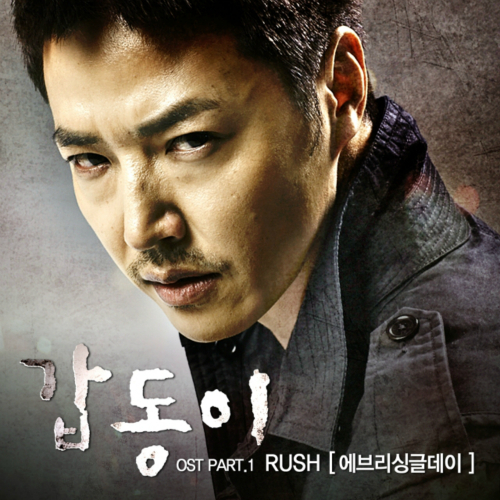 갑동이 OST Part.1