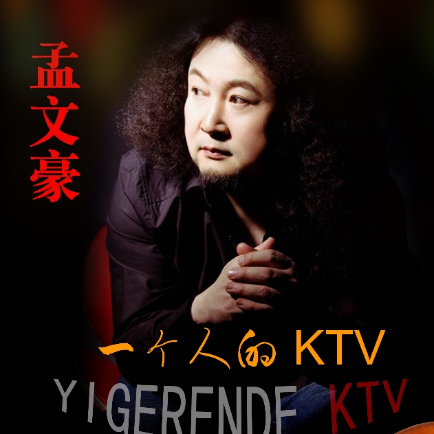 一个人的KTV