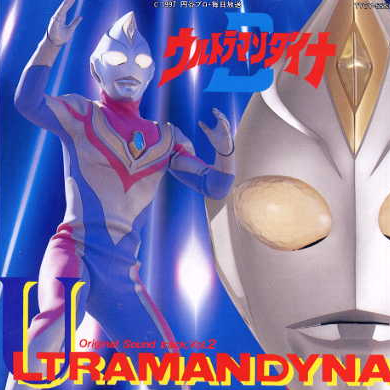 ウルトラマンダイナ(OFF VOCAL VERSION)