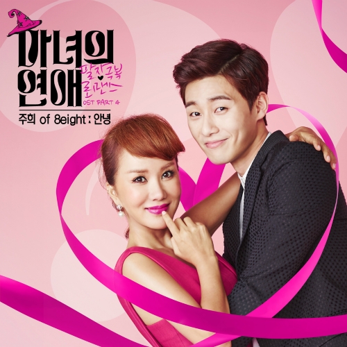 마녀의 연애 OST Part 4