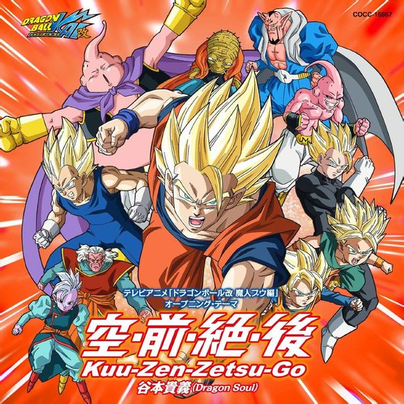 テレビアニメ「ドラゴンボール改 魔人ブウ編」オープニング・テーマ 空・前・絶・後 Kuu-Zen-Zetsu-Go