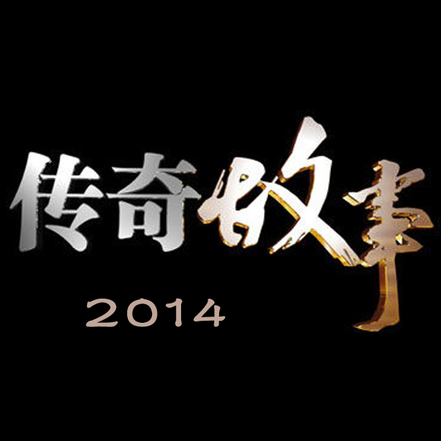 传奇故事2014