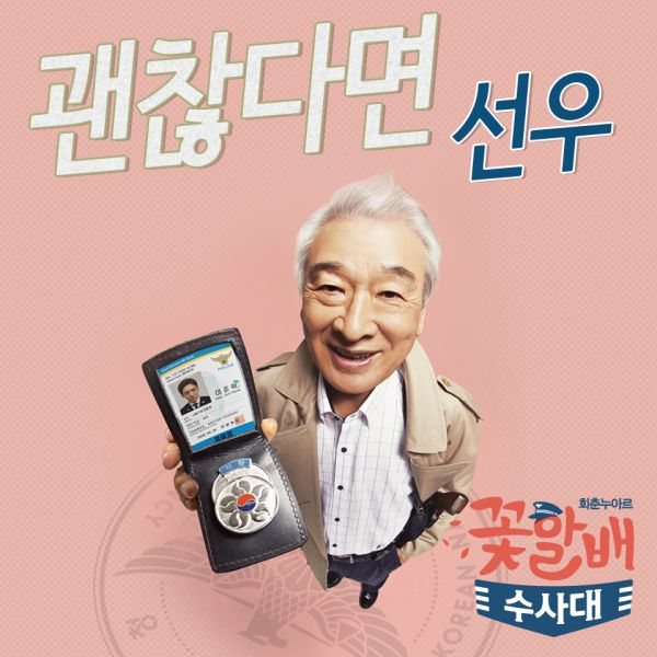 꽃할배수사대 OST Part 3