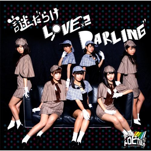 謎だらけ Love×2 Darling