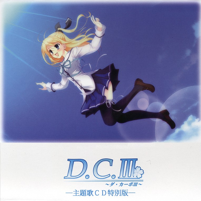 サクラサク『D.C.III ～ダ・カーポIII～』応援BOX～風見学園入学セット～