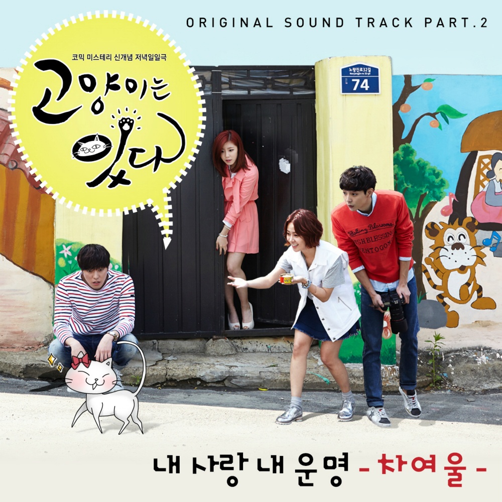 고양이는 있다 OST Part.2