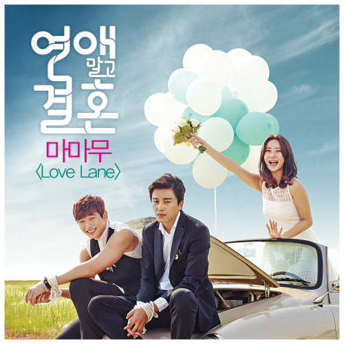 연애말고 결혼 OST Part 2