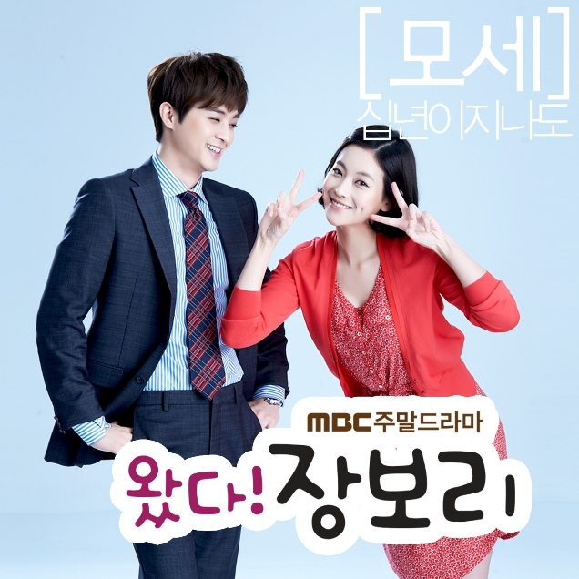 왔다! 장보리 OST Part.2