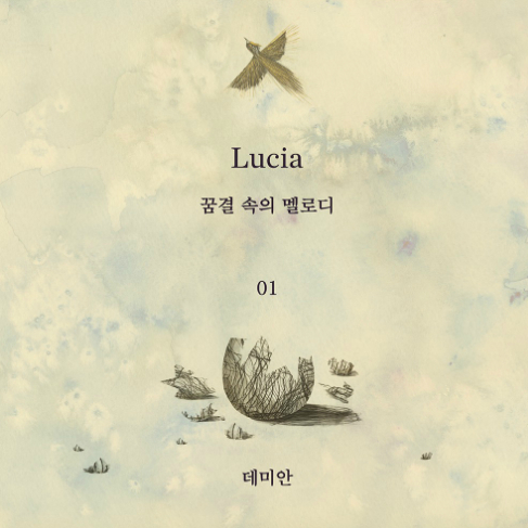 LUCIA : 꿈결 속의 멜로디 ep.01