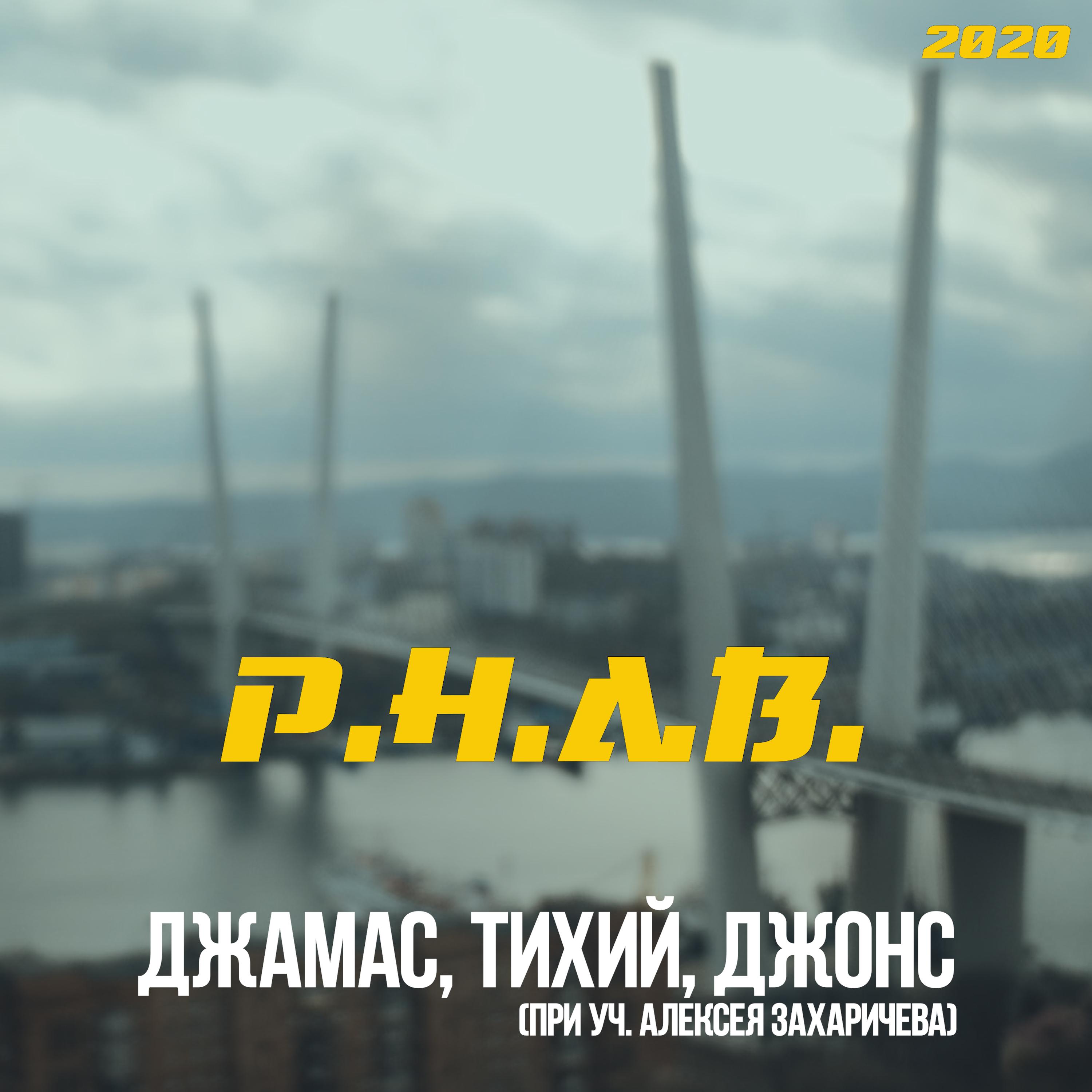 Р.Н.Д.В.