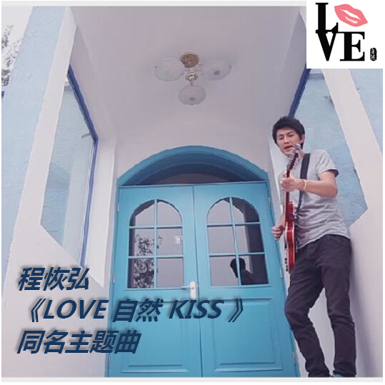 Love自然Kiss 