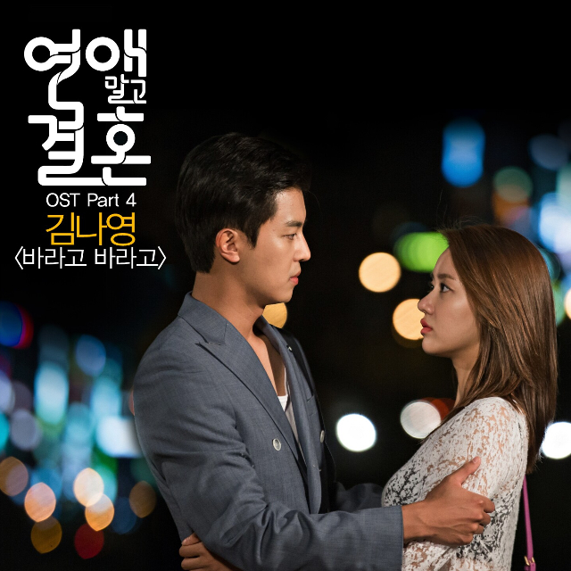 연애말고 결혼 OST Part 4