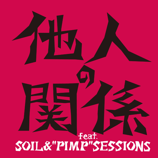 他人の関係 feat.SOIL&"PIMP"SESSIONS