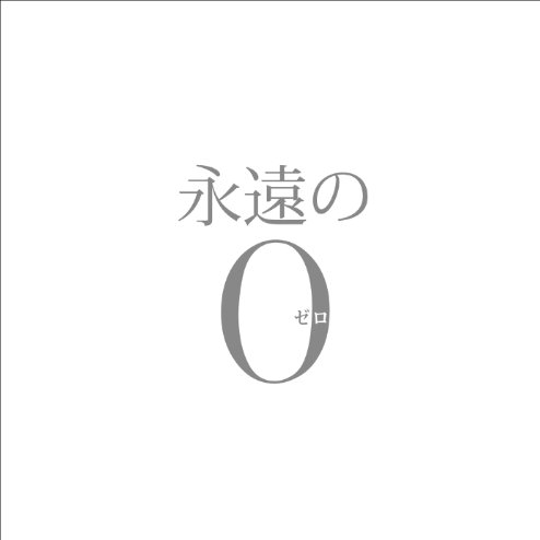 「永遠の0」 オリジナル・サウンドトラック