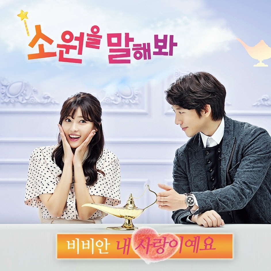 소원을 말해봐 OST Part.3