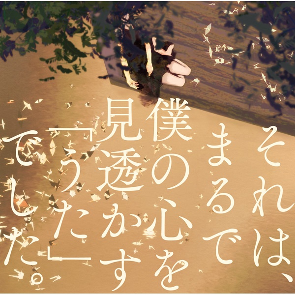 それは、まるで僕の心を見透かす「うた」でした。