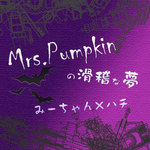 Mrs.Pumpkinの滑稽な夢 ver.みーちゃん