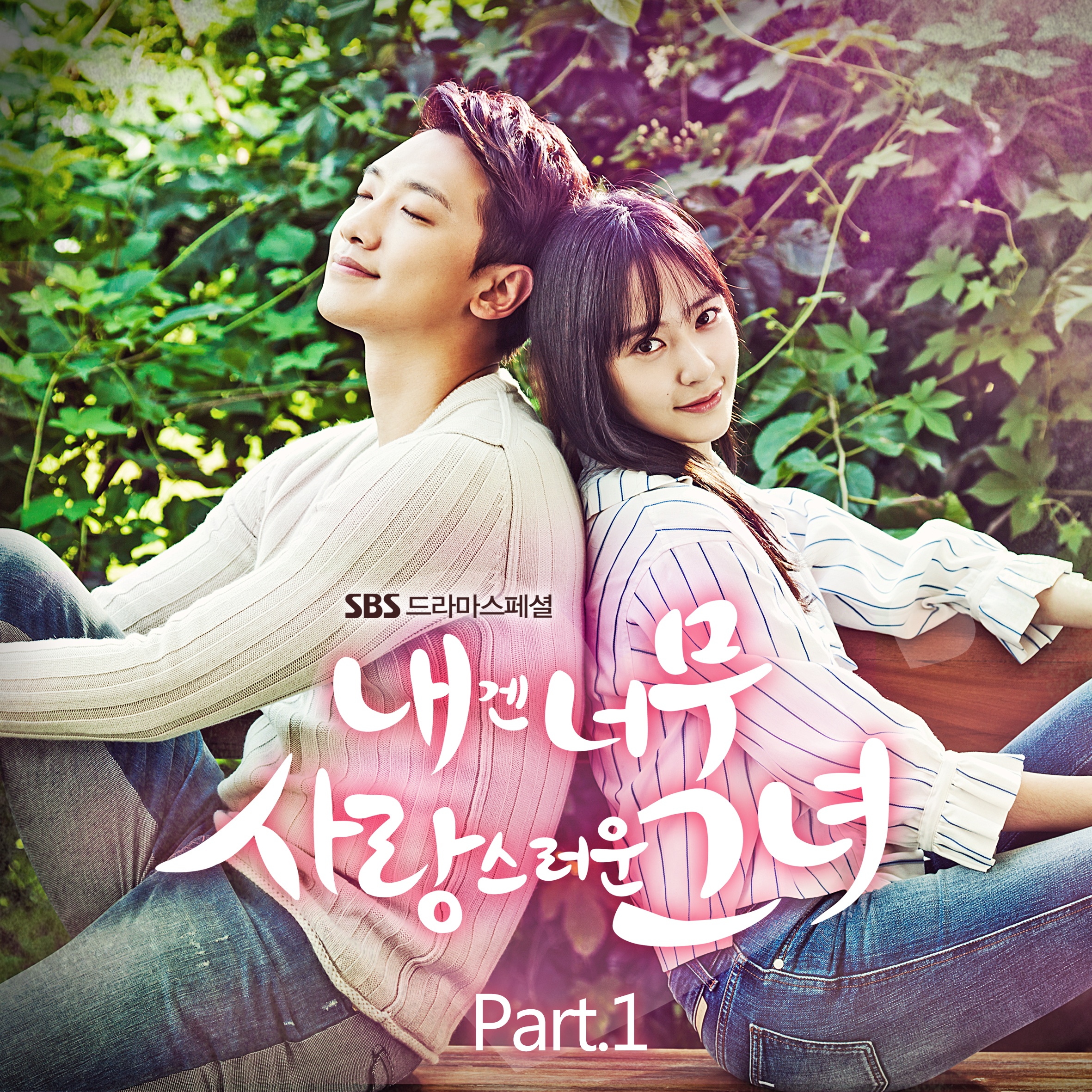 내겐 너무 사랑스러운 그녀 OST Part.1