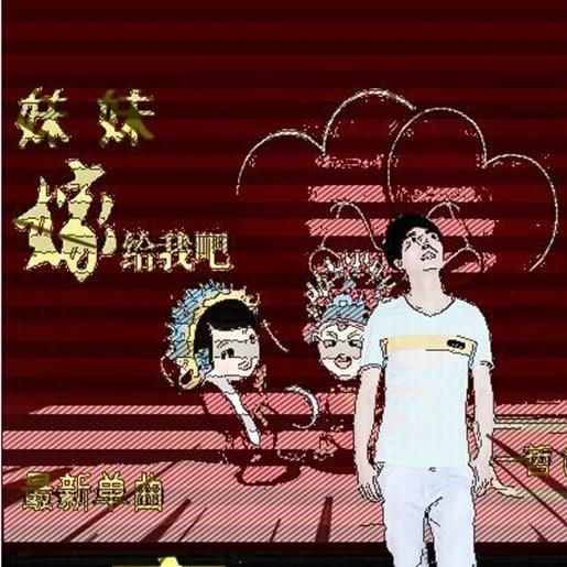 妹妹嫁给我吧 - 清晰版