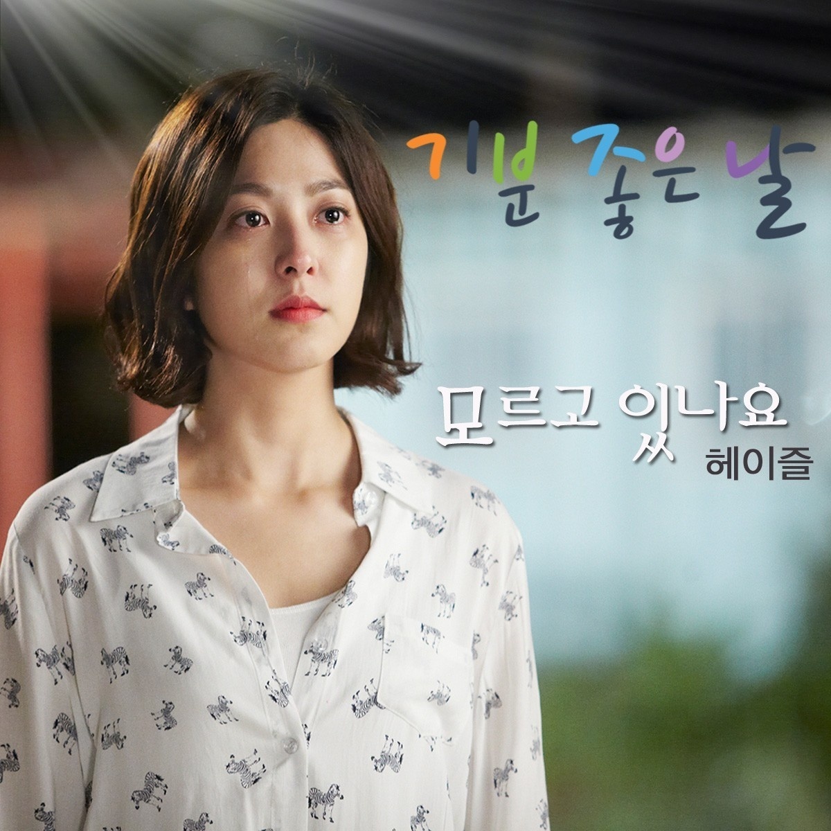 기분좋은날 OST Part.5