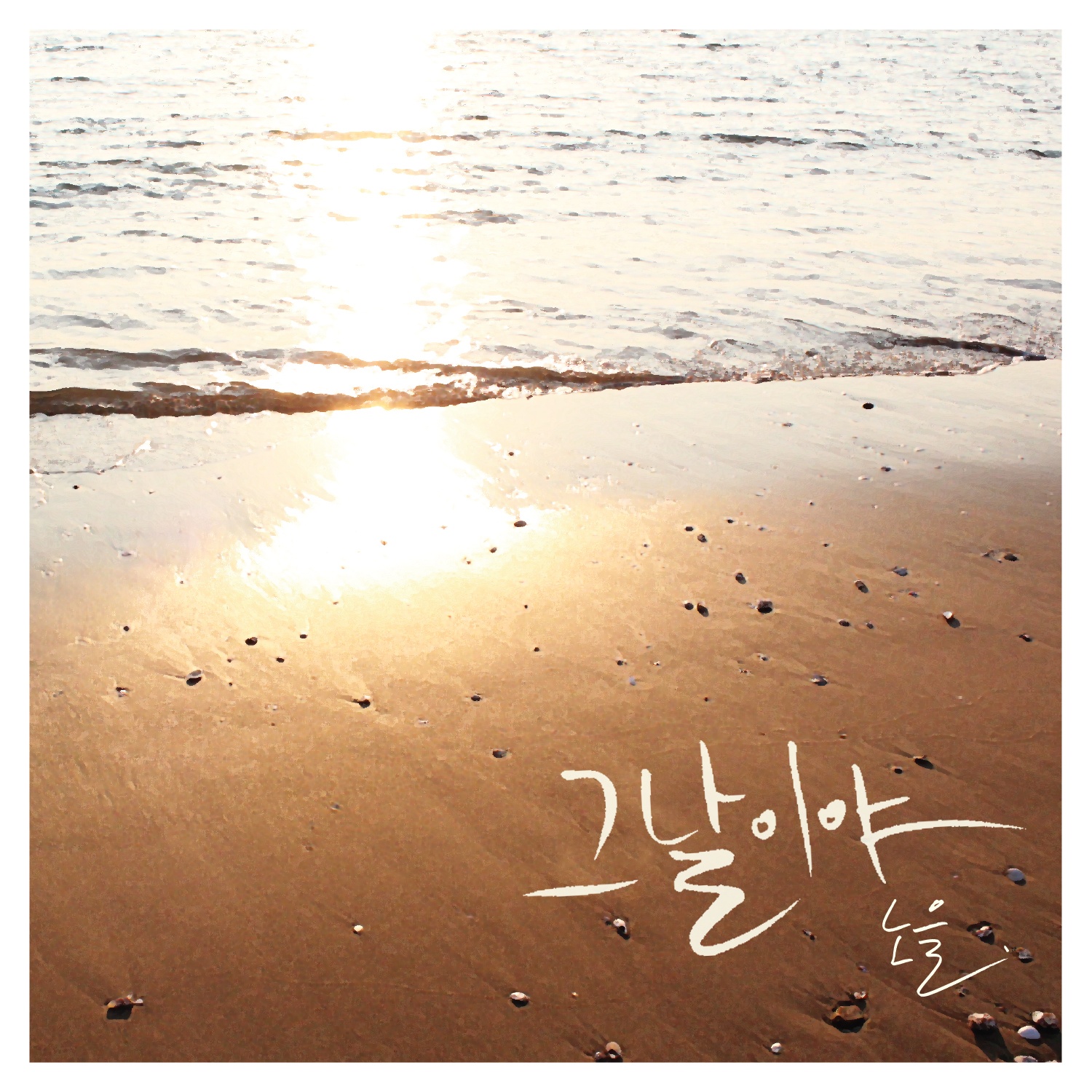 그날이야 (The Day)