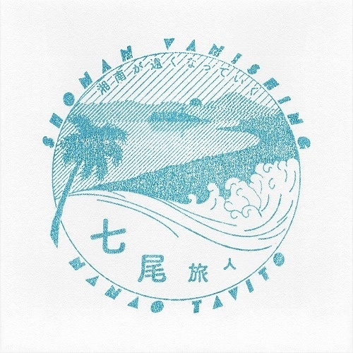 湘南が遠くなっていく EP