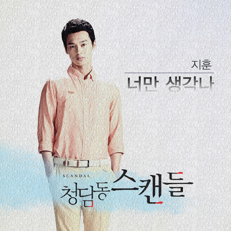 청담동 스캔들 OST Part.4