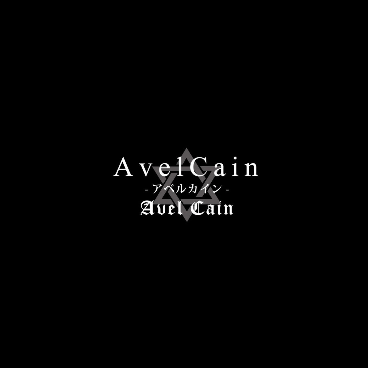 AvelCain-アベルカイン-