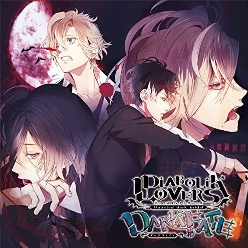 DIABOLIK LOVERS DARK FATE Vol.3 下弦の章