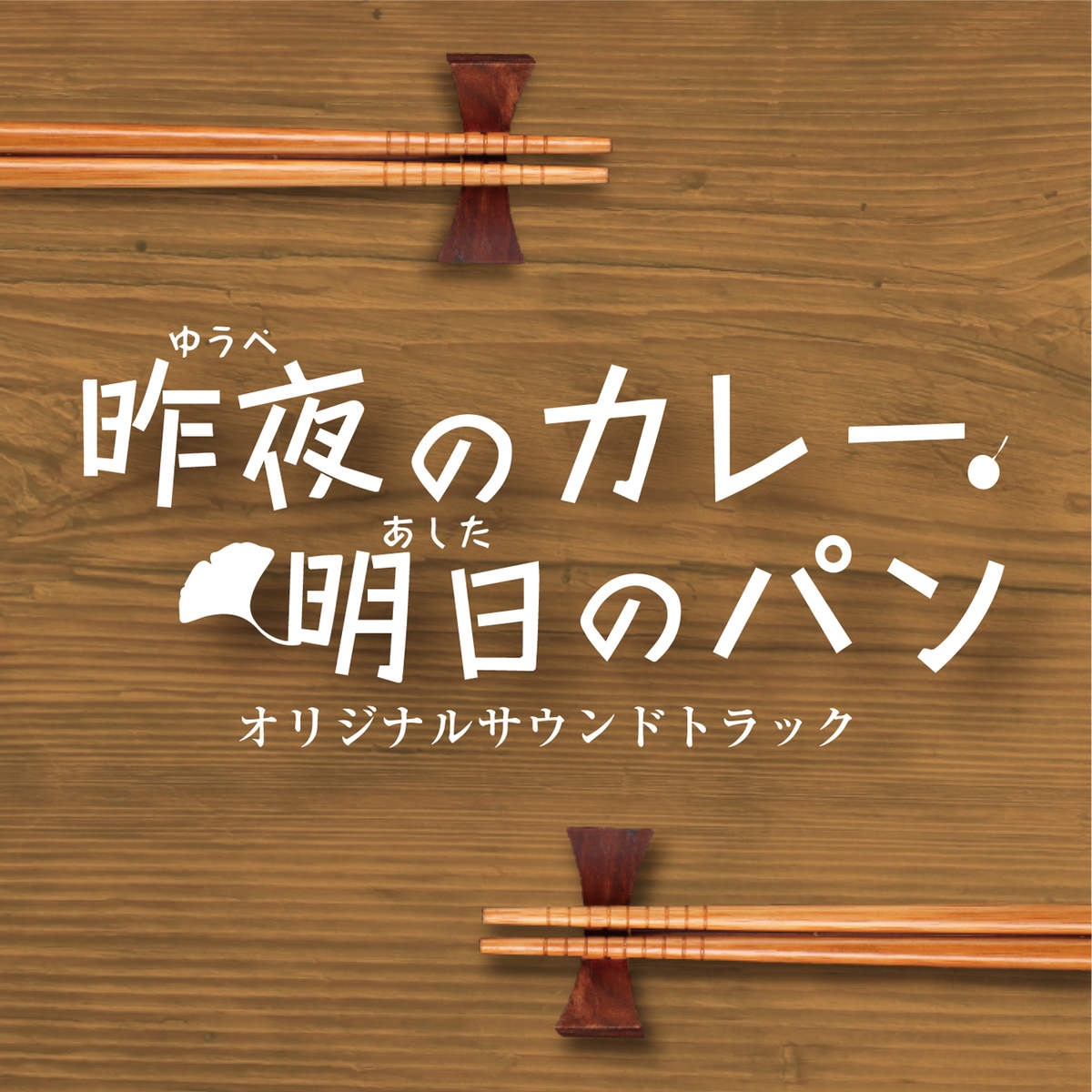 NHKBSプレミアム「昨夜のカレー、明日のパン」オリジナルサウンドトラック