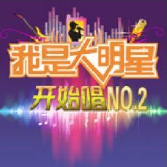 我是大明星-开始唱 No.2